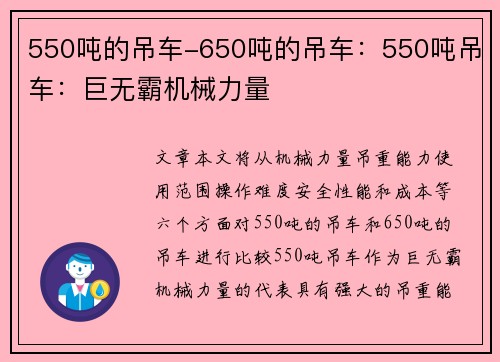 550吨的吊车-650吨的吊车：550吨吊车：巨无霸机械力量