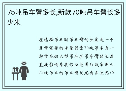 75吨吊车臂多长,新款70吨吊车臂长多少米