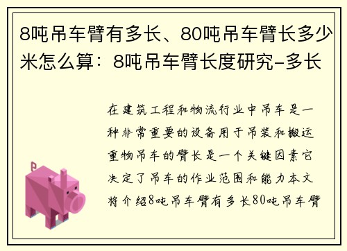 8吨吊车臂有多长、80吨吊车臂长多少米怎么算：8吨吊车臂长度研究-多长才是最佳选择？