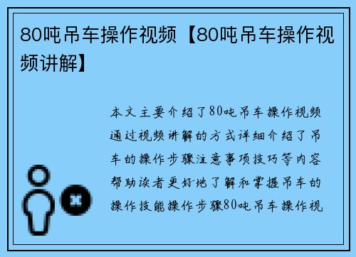 80吨吊车操作视频【80吨吊车操作视频讲解】