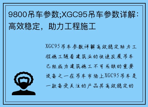 9800吊车参数;XGC95吊车参数详解：高效稳定，助力工程施工