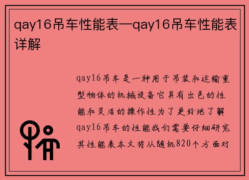 qay16吊车性能表—qay16吊车性能表详解