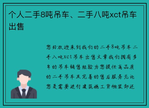 个人二手8吨吊车、二手八吨xct吊车出售