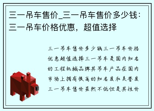 三一吊车售价_三一吊车售价多少钱：三一吊车价格优惠，超值选择