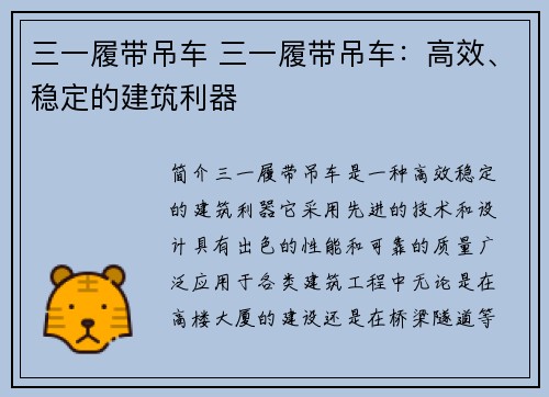 三一履带吊车 三一履带吊车：高效、稳定的建筑利器