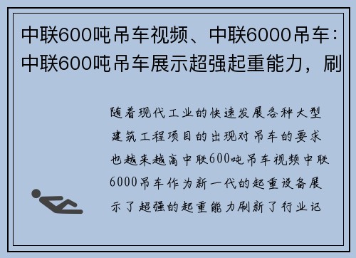 中联600吨吊车视频、中联6000吊车：中联600吨吊车展示超强起重能力，刷新行业记录