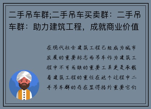 二手吊车群;二手吊车买卖群：二手吊车群：助力建筑工程，成就商业价值