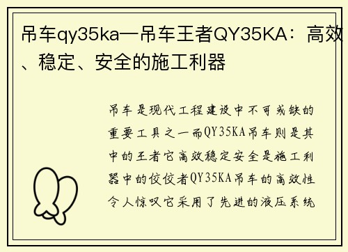 吊车qy35ka—吊车王者QY35KA：高效、稳定、安全的施工利器