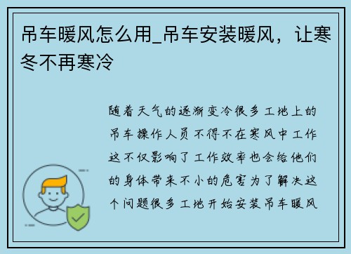 吊车暖风怎么用_吊车安装暖风，让寒冬不再寒冷