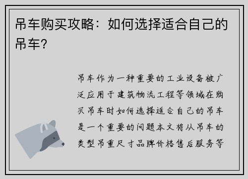 吊车购买攻略：如何选择适合自己的吊车？