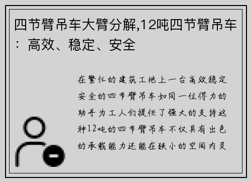 四节臂吊车大臂分解,12吨四节臂吊车：高效、稳定、安全