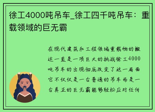 徐工4000吨吊车_徐工四千吨吊车：重载领域的巨无霸