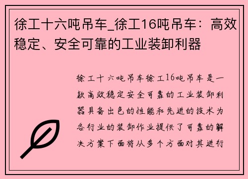 徐工十六吨吊车_徐工16吨吊车：高效稳定、安全可靠的工业装卸利器