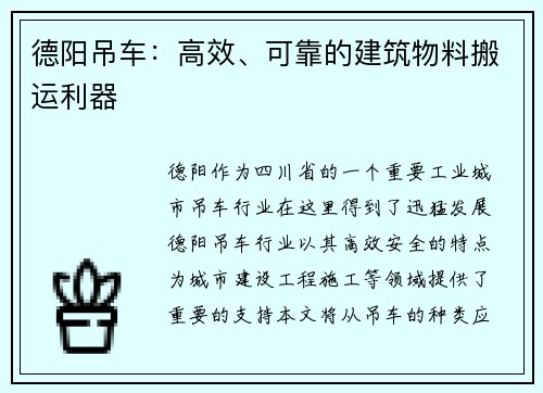 德阳吊车：高效、可靠的建筑物料搬运利器