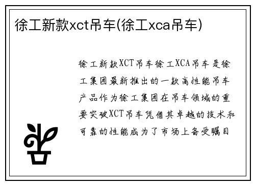 徐工新款xct吊车(徐工xca吊车)