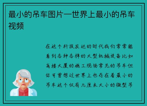 最小的吊车图片—世界上最小的吊车视频