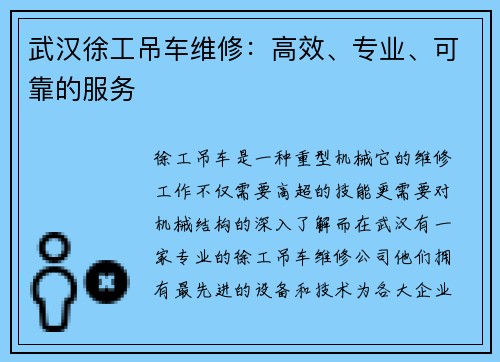 武汉徐工吊车维修：高效、专业、可靠的服务