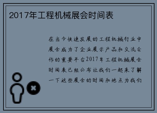 2017年工程机械展会时间表