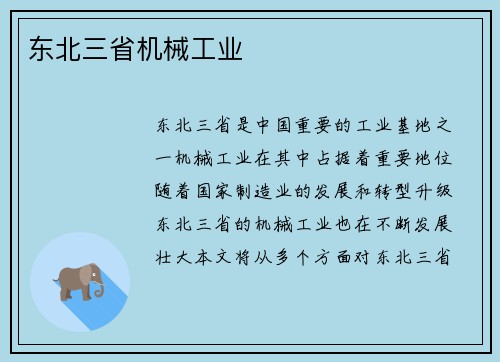 东北三省机械工业