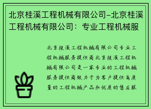 北京桂溪工程机械有限公司-北京桂溪工程机械有限公司：专业工程机械服务提供商