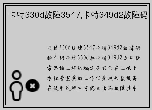 卡特330d故障3547,卡特349d2故障码