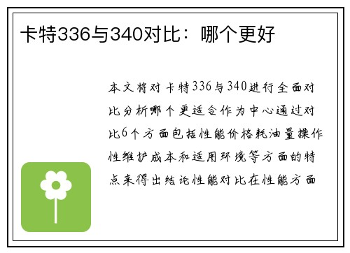 卡特336与340对比：哪个更好