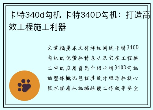 卡特340d勾机 卡特340D勾机：打造高效工程施工利器