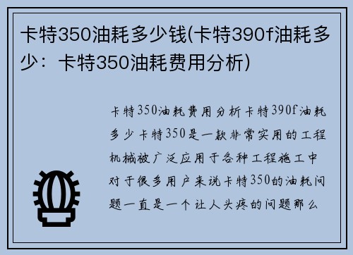 卡特350油耗多少钱(卡特390f油耗多少：卡特350油耗费用分析)