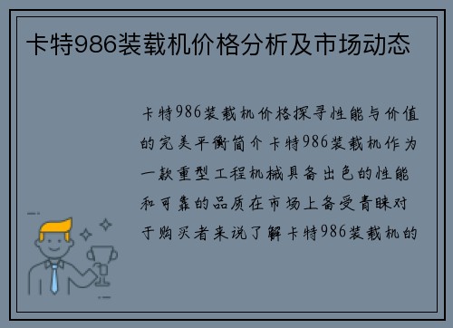 卡特986装载机价格分析及市场动态