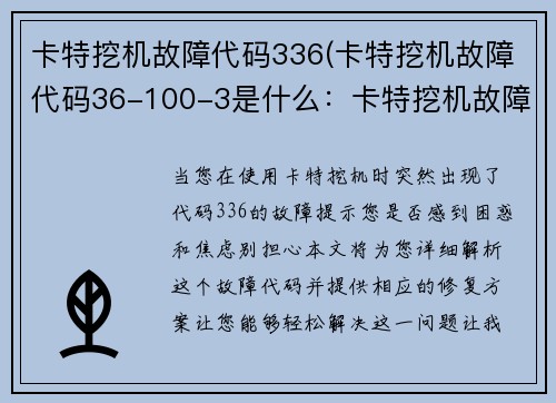 卡特挖机故障代码336(卡特挖机故障代码36-100-3是什么：卡特挖机故障代码336：解析与修复方案)