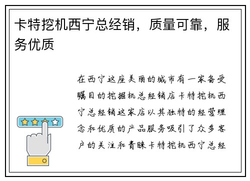 卡特挖机西宁总经销，质量可靠，服务优质