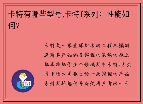 卡特有哪些型号,卡特f系列：性能如何？