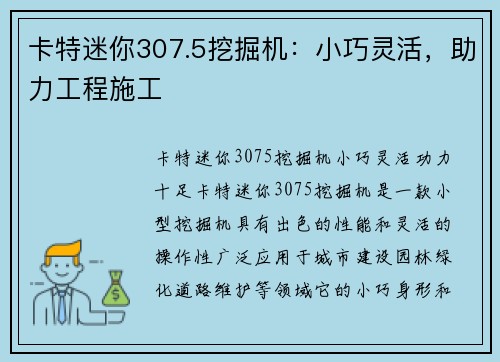 卡特迷你307.5挖掘机：小巧灵活，助力工程施工