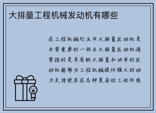 大排量工程机械发动机有哪些