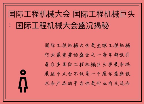 国际工程机械大会 国际工程机械巨头：国际工程机械大会盛况揭秘