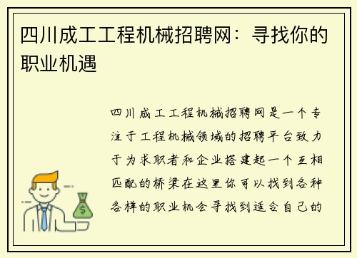 四川成工工程机械招聘网：寻找你的职业机遇