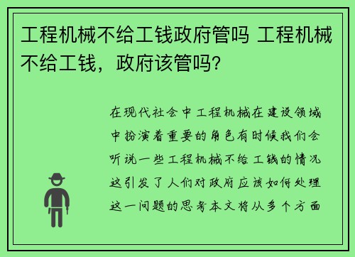 工程机械不给工钱政府管吗 工程机械不给工钱，政府该管吗？