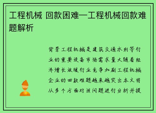 工程机械 回款困难—工程机械回款难题解析