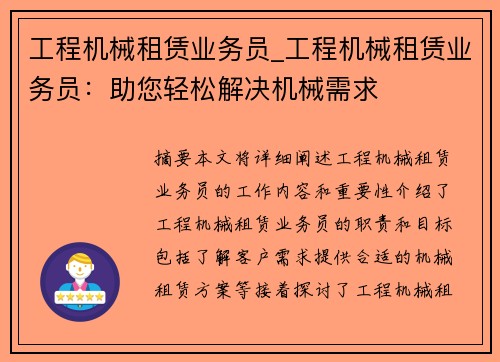 工程机械租赁业务员_工程机械租赁业务员：助您轻松解决机械需求