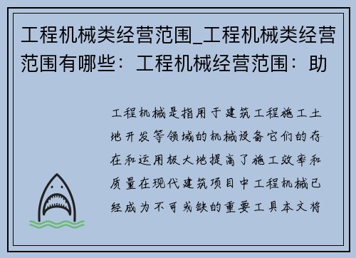 工程机械类经营范围_工程机械类经营范围有哪些：工程机械经营范围：助力您的建筑项目