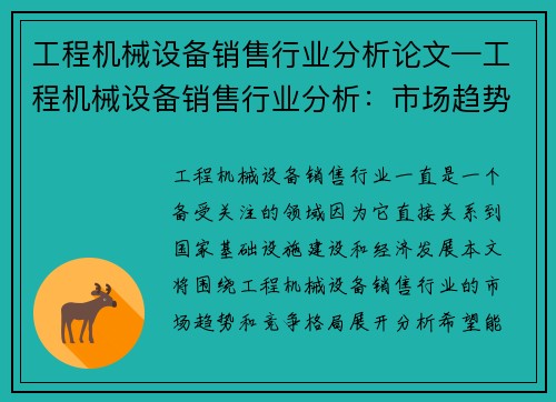 工程机械设备销售行业分析论文—工程机械设备销售行业分析：市场趋势与竞争格局