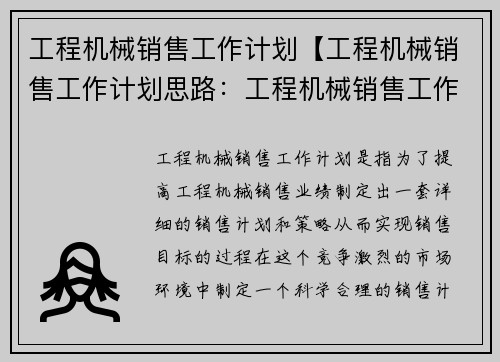 工程机械销售工作计划【工程机械销售工作计划思路：工程机械销售工作计划制定】