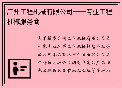 广州工程机械有限公司——专业工程机械服务商