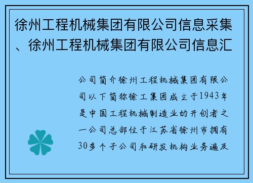 徐州工程机械集团有限公司信息采集、徐州工程机械集团有限公司信息汇总