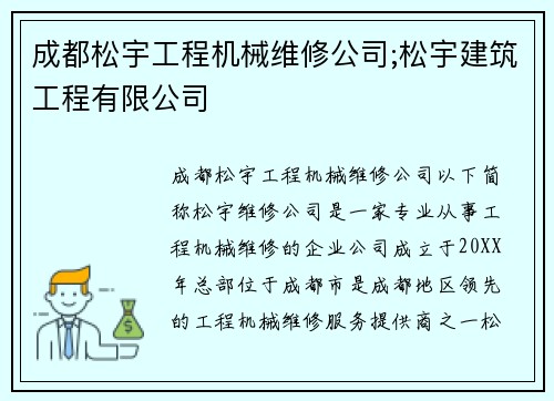 成都松宇工程机械维修公司;松宇建筑工程有限公司