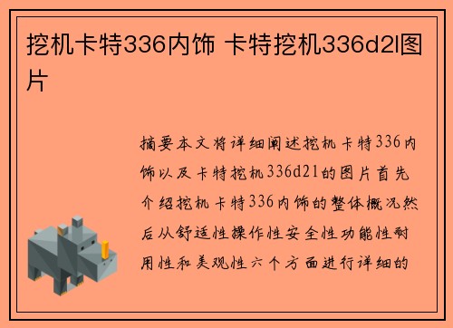 挖机卡特336内饰 卡特挖机336d2l图片