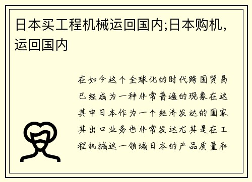 日本买工程机械运回国内;日本购机，运回国内