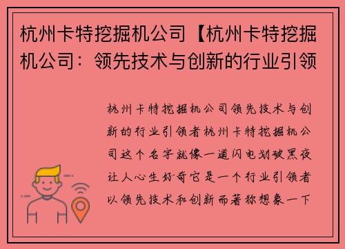 杭州卡特挖掘机公司【杭州卡特挖掘机公司：领先技术与创新的行业引领者】