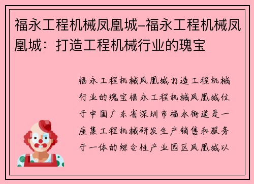 福永工程机械凤凰城-福永工程机械凤凰城：打造工程机械行业的瑰宝