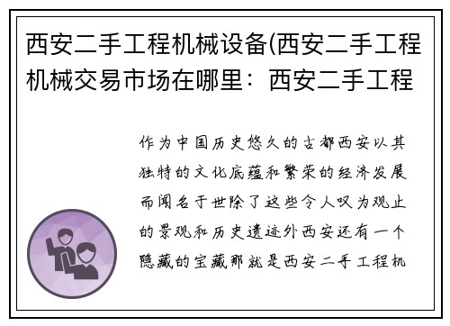 西安二手工程机械设备(西安二手工程机械交易市场在哪里：西安二手工程机械设备交易平台)